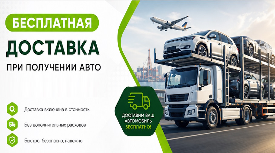 Акция! Бесплатная доставка по Пугачёве при получении авто
